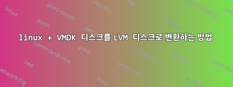 linux + VMDK 디스크를 LVM 디스크로 변환하는 방법