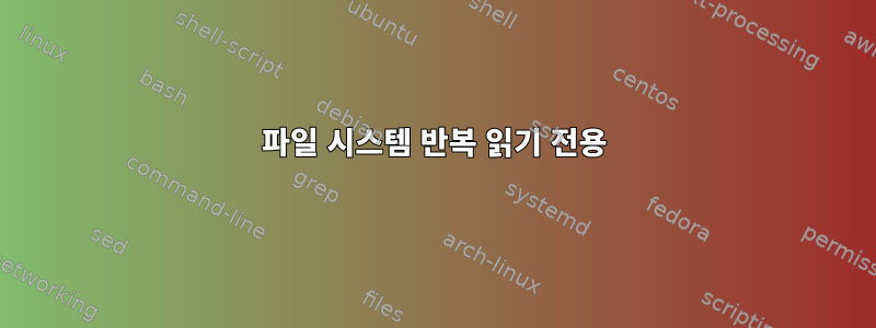 파일 시스템 반복 읽기 전용