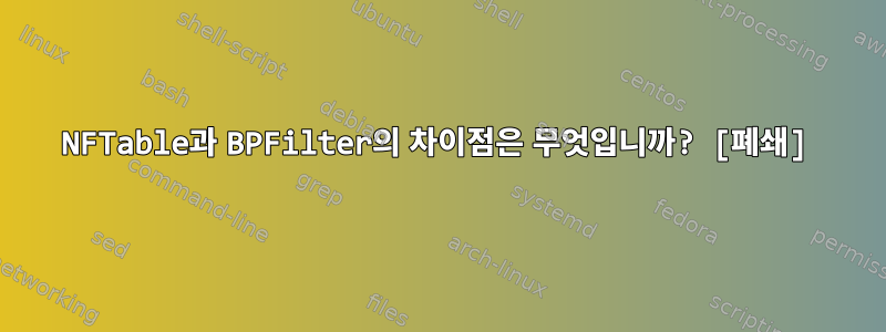 NFTable과 BPFilter의 차이점은 무엇입니까? [폐쇄]