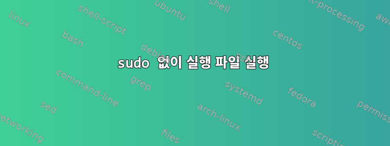 sudo 없이 실행 파일 실행