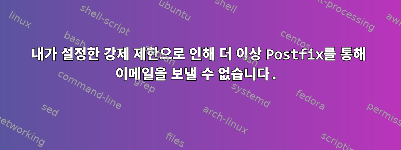 내가 설정한 강제 제한으로 인해 더 이상 Postfix를 통해 이메일을 보낼 수 없습니다.