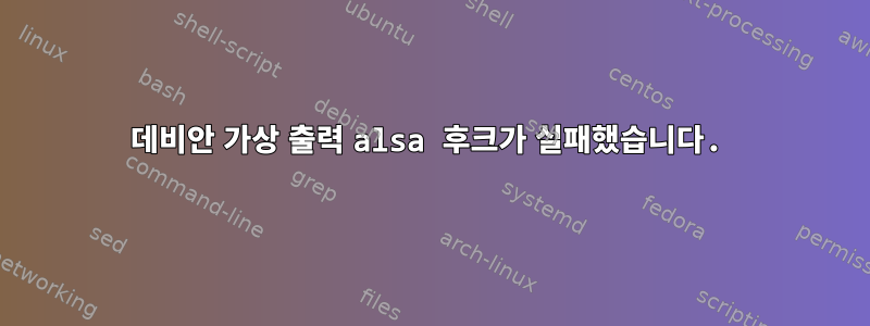 데비안 가상 출력 alsa 후크가 실패했습니다.