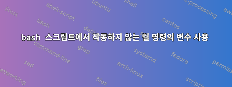 bash 스크립트에서 작동하지 않는 컬 명령의 변수 사용