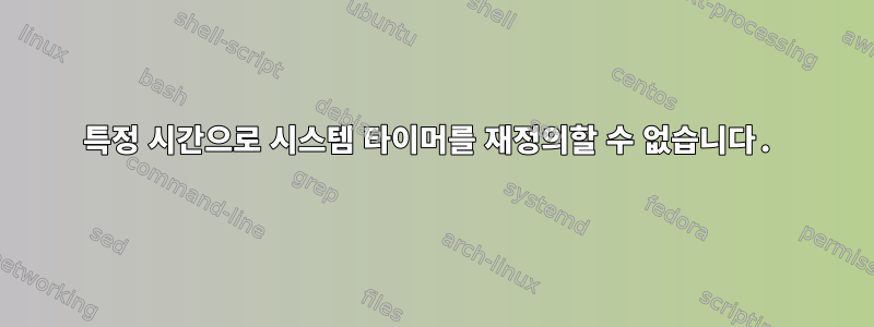 특정 시간으로 시스템 타이머를 재정의할 수 없습니다.