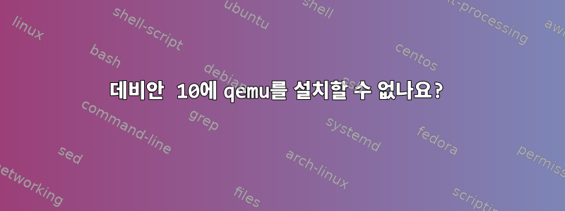 데비안 10에 qemu를 설치할 수 없나요?