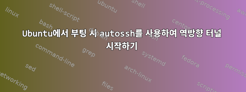 Ubuntu에서 부팅 시 autossh를 사용하여 역방향 터널 시작하기