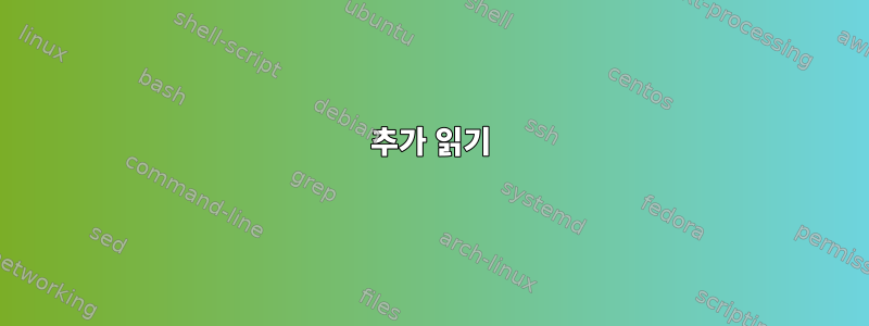 추가 읽기