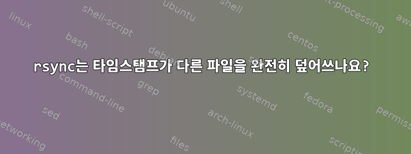 rsync는 타임스탬프가 다른 파일을 완전히 덮어쓰나요?