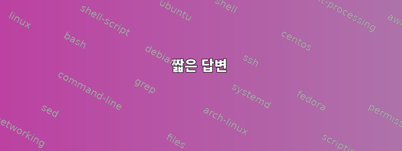 짧은 답변