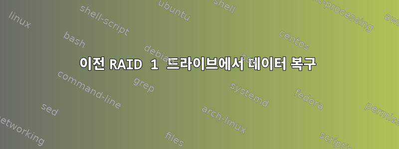 이전 RAID 1 드라이브에서 데이터 복구