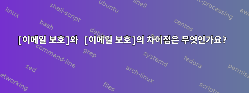 [이메일 보호]와 [이메일 보호]의 차이점은 무엇인가요?