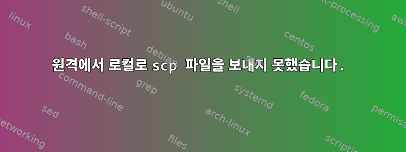 원격에서 로컬로 scp 파일을 보내지 못했습니다.