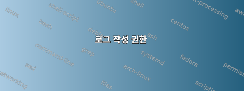 로그 작성 권한