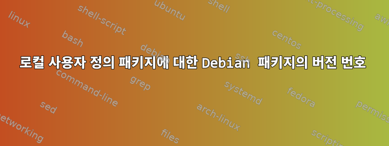 로컬 사용자 정의 패키지에 대한 Debian 패키지의 버전 번호