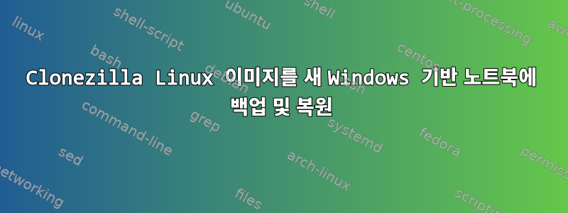 Clonezilla Linux 이미지를 새 Windows 기반 노트북에 백업 및 복원