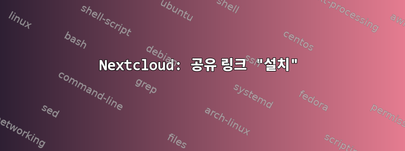 Nextcloud: 공유 링크 "설치"