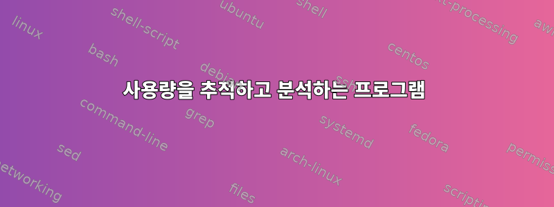 사용량을 추적하고 분석하는 프로그램