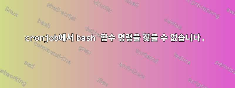 cronjob에서 bash 함수 명령을 찾을 수 없습니다.