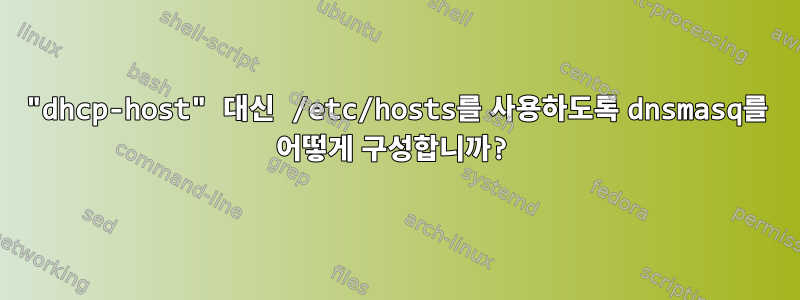 "dhcp-host" 대신 /etc/hosts를 사용하도록 dnsmasq를 어떻게 구성합니까?