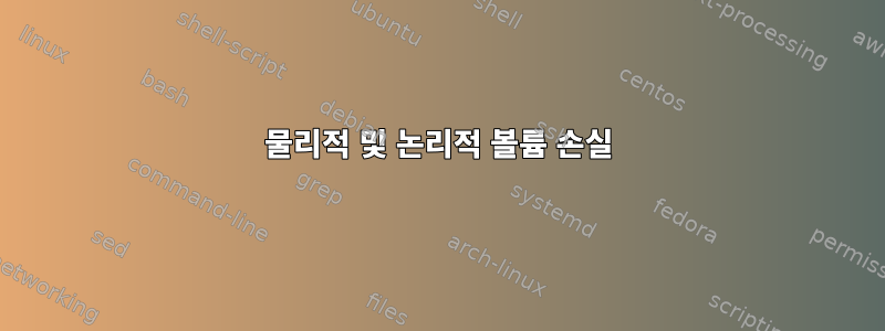 물리적 및 논리적 볼륨 손실