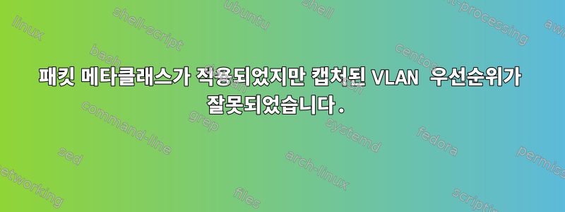 패킷 메타클래스가 적용되었지만 캡처된 VLAN 우선순위가 잘못되었습니다.