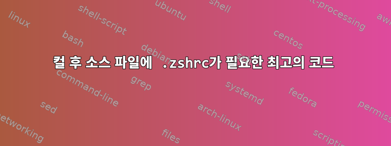 컬 후 소스 파일에 .zshrc가 필요한 최고의 코드