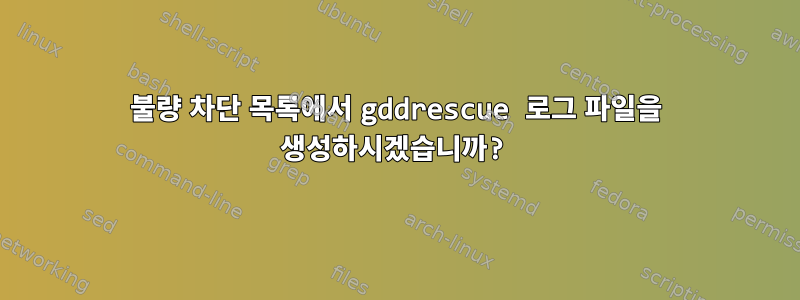 불량 차단 목록에서 gddrescue 로그 파일을 생성하시겠습니까?