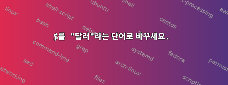 $를 "달러"라는 단어로 바꾸세요.