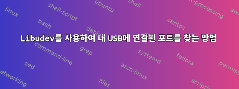 Libudev를 사용하여 내 USB에 연결된 포트를 찾는 방법