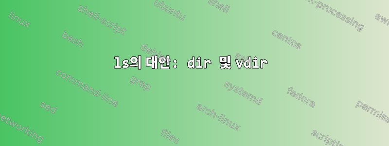 ls의 대안: dir 및 vdir