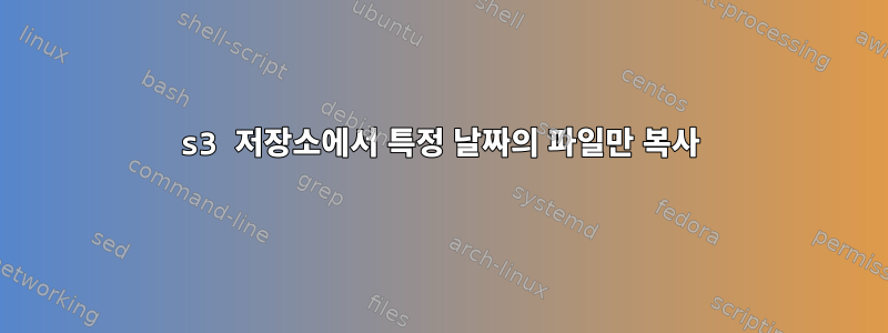 s3 저장소에서 특정 날짜의 파일만 복사