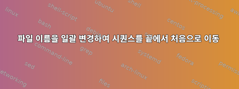 파일 이름을 일괄 변경하여 시퀀스를 끝에서 처음으로 이동