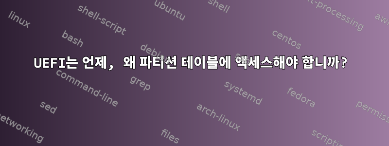 UEFI는 언제, 왜 파티션 테이블에 액세스해야 합니까?