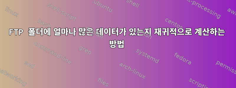 FTP 폴더에 얼마나 많은 데이터가 있는지 재귀적으로 계산하는 방법