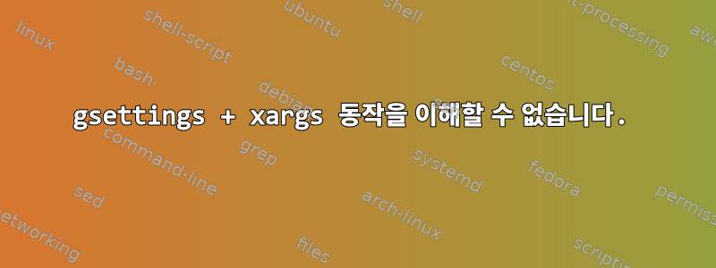 gsettings + xargs 동작을 이해할 수 없습니다.