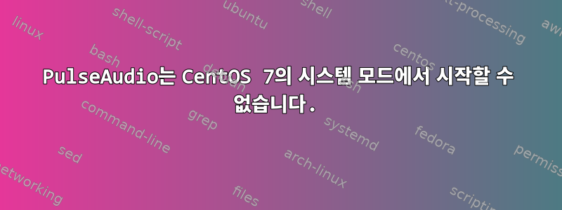 PulseAudio는 CentOS 7의 시스템 모드에서 시작할 수 없습니다.