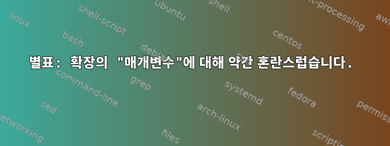 별표: 확장의 "매개변수"에 대해 약간 혼란스럽습니다.