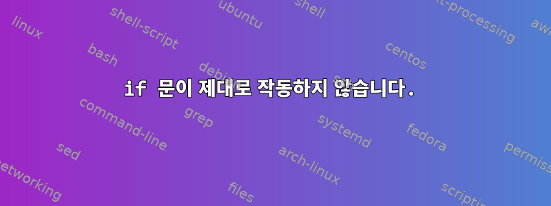 if 문이 제대로 작동하지 않습니다.