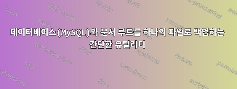 데이터베이스(MySQL)와 문서 루트를 하나의 파일로 백업하는 간단한 유틸리티