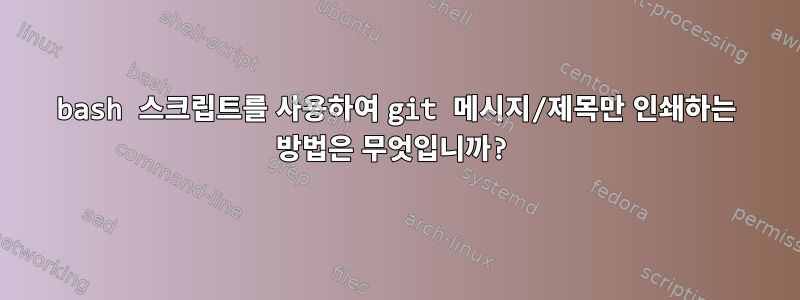 bash 스크립트를 사용하여 git 메시지/제목만 인쇄하는 방법은 무엇입니까?