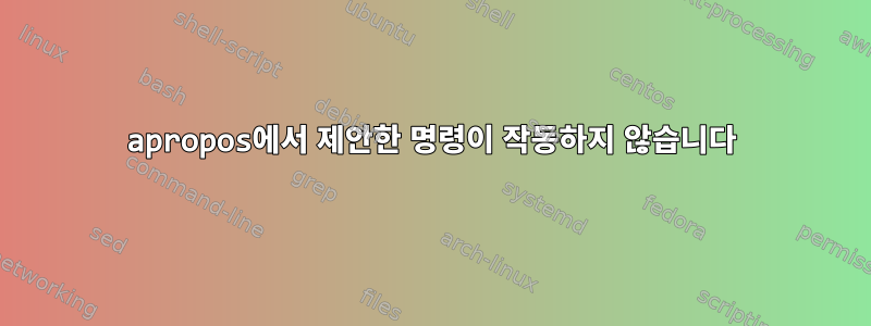 apropos에서 제안한 명령이 작동하지 않습니다