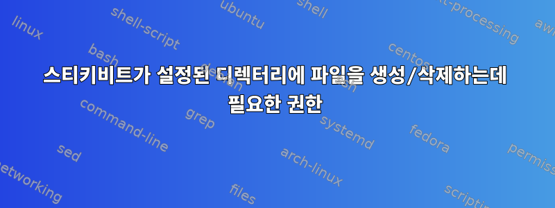 스티키비트가 설정된 디렉터리에 파일을 생성/삭제하는데 필요한 권한