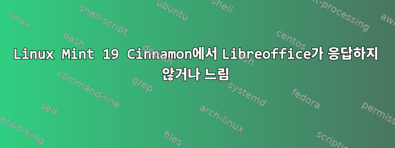 Linux Mint 19 Cinnamon에서 Libreoffice가 응답하지 않거나 느림