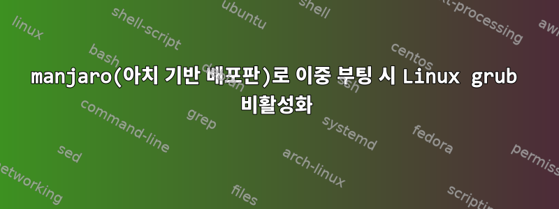 manjaro(아치 기반 배포판)로 이중 부팅 시 Linux grub 비활성화