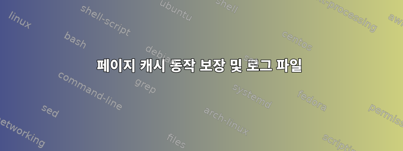 페이지 캐시 동작 보장 및 로그 파일