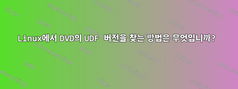 Linux에서 DVD의 UDF 버전을 찾는 방법은 무엇입니까?