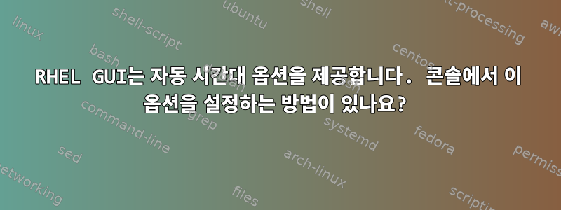 RHEL GUI는 자동 시간대 옵션을 제공합니다. 콘솔에서 이 옵션을 설정하는 방법이 있나요?