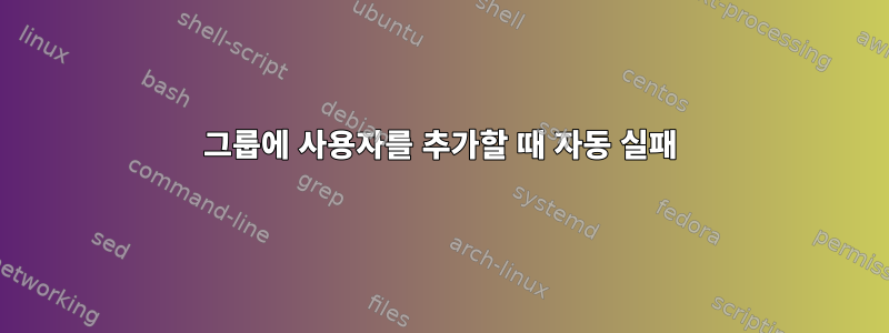 그룹에 사용자를 추가할 때 자동 실패