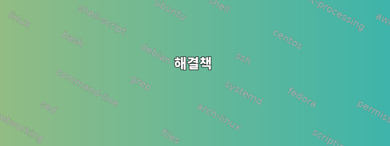 해결책