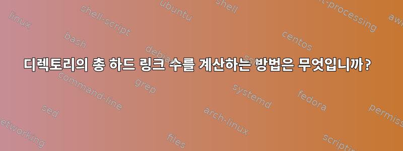 디렉토리의 총 하드 링크 수를 계산하는 방법은 무엇입니까?